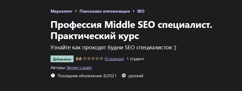[Сергей Лукаш] [Udemy] Профессия Middle SEO специа_0.png